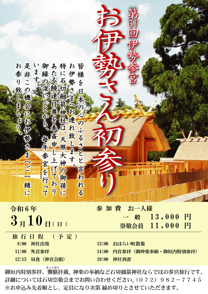 令和6年3月10日　お伊勢さん初参りについて