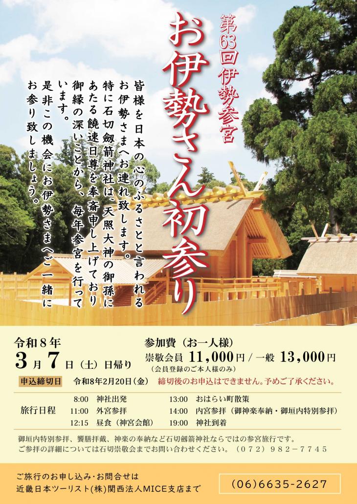 令和8年3月7日　お伊勢さん初参りについて
