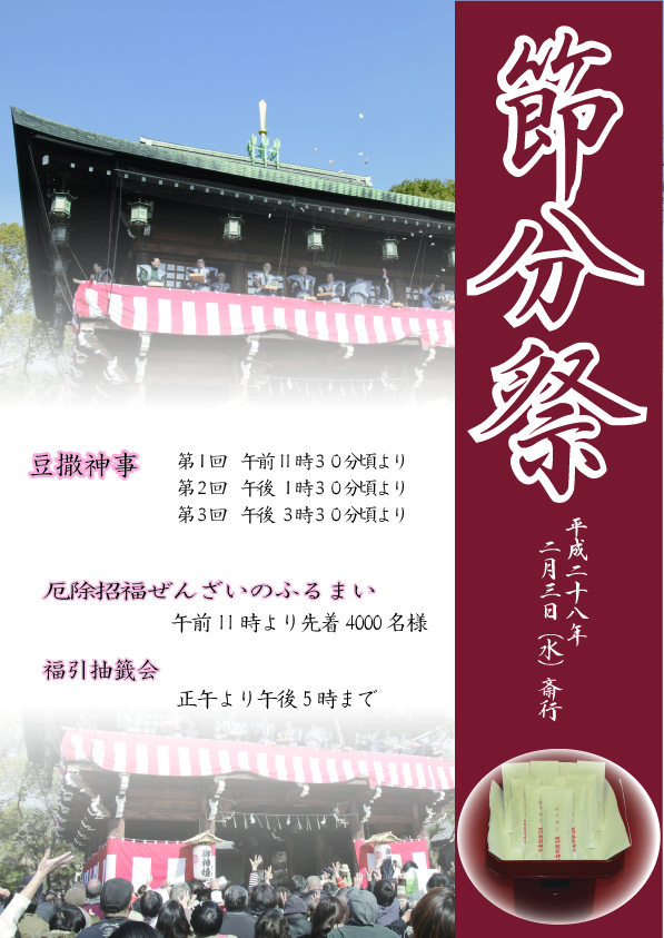 平成28年節分祭のお知らせ