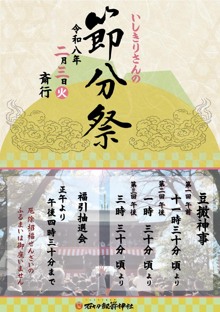 令和8年2月3日節分祭のお知らせ