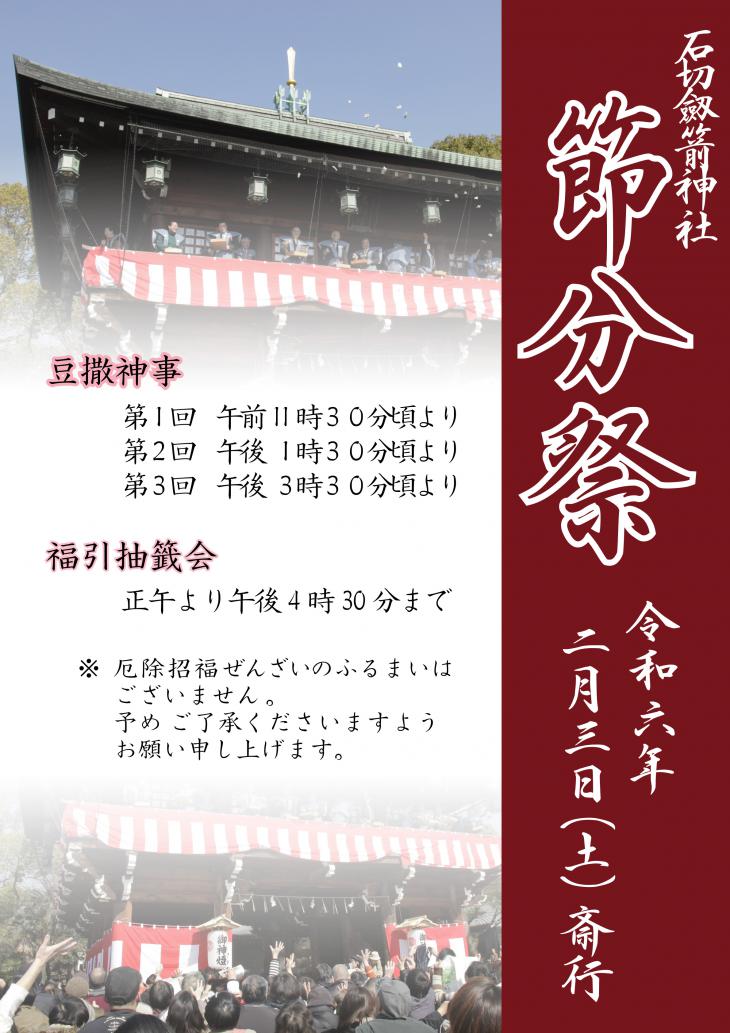 令和6年節分祭のお知らせ