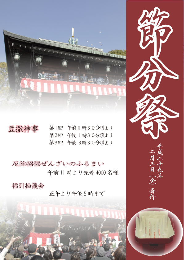 平成29年節分祭のお知らせ