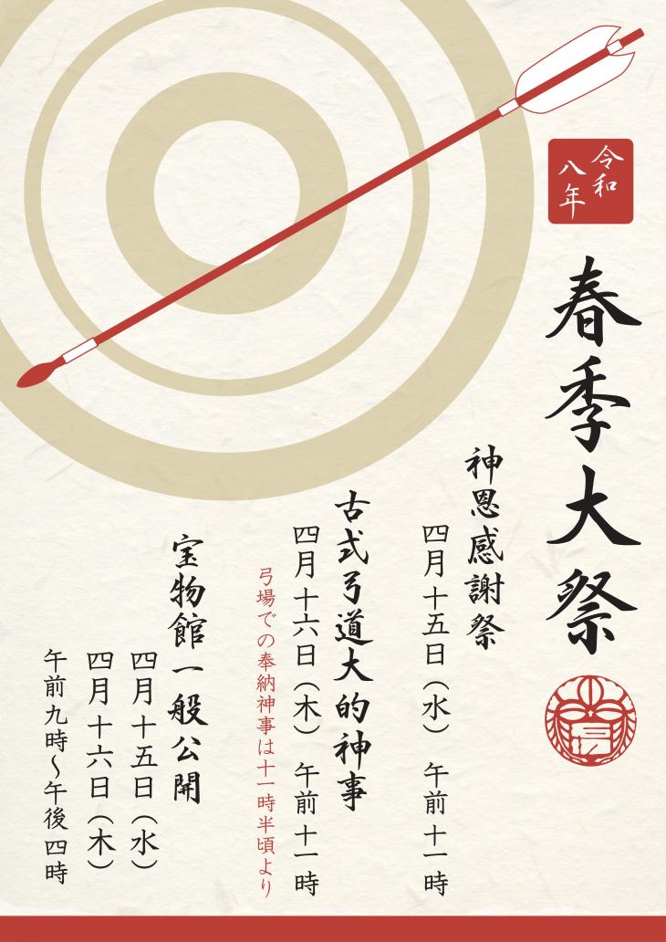 春季大祭のお知らせ