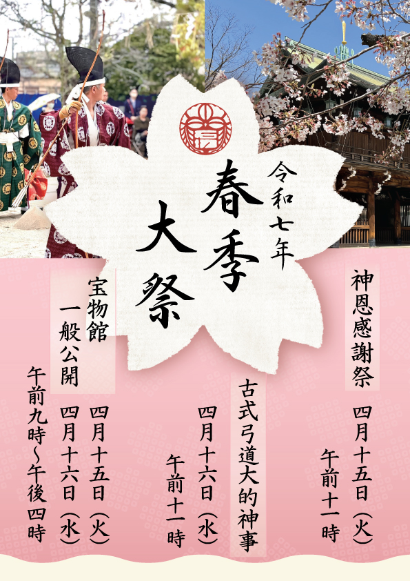 春季大祭のお知らせ
