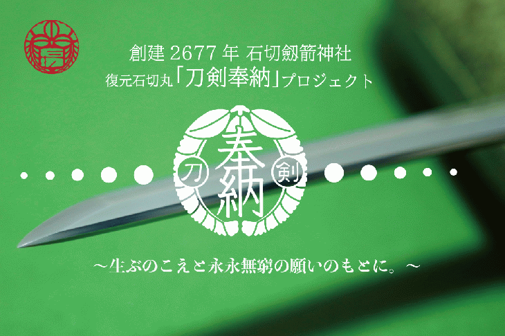 改元奉祝事業 奉納刀 作刀費用奉賛願いのご案内
