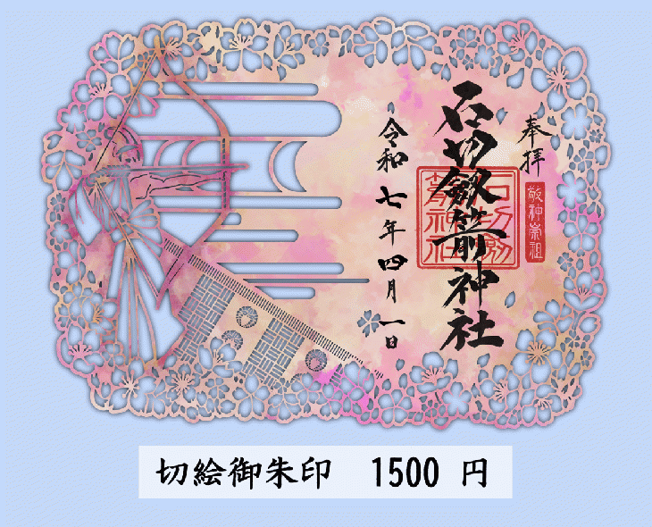 切絵御朱印の授与とそれに伴うお知らせ