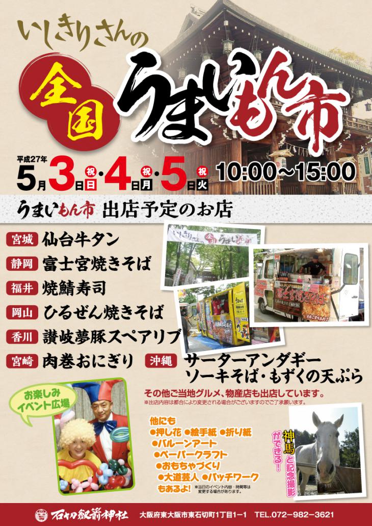 平成27年 「全国うまいもん市」開催のお知らせ