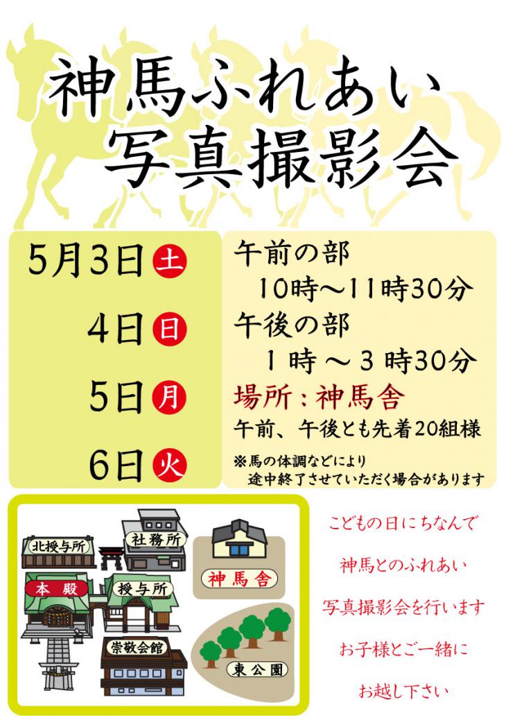 「神馬ふれあい写真撮影会」開催のお知らせ