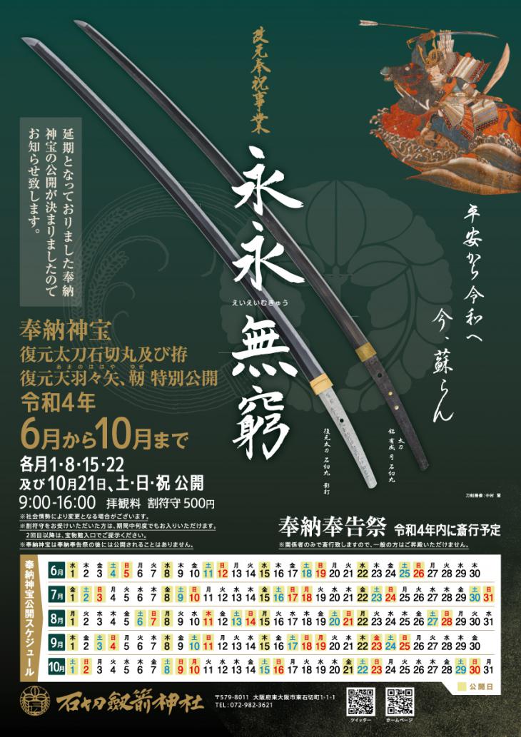 改元奉祝事業 奉納神宝公開「永永無窮」開催のお知らせ(更新) / 石切劔 