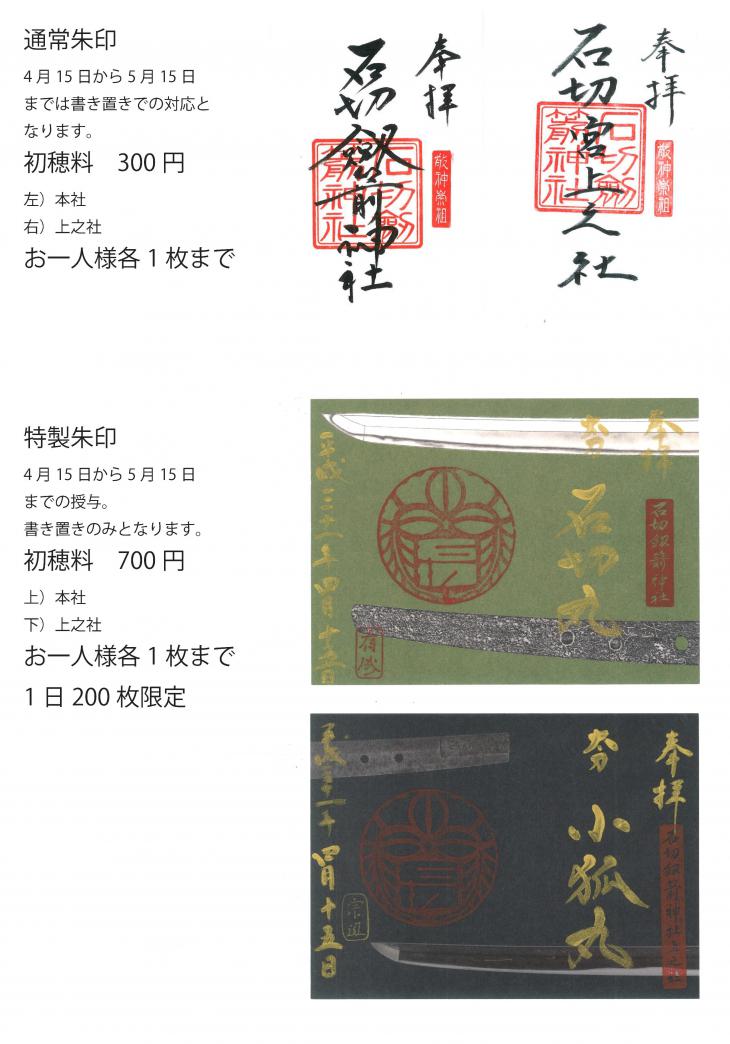 4月15日から5月15日までの御朱印の対応について