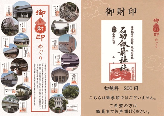 「御財印めぐり」 参加のご案内