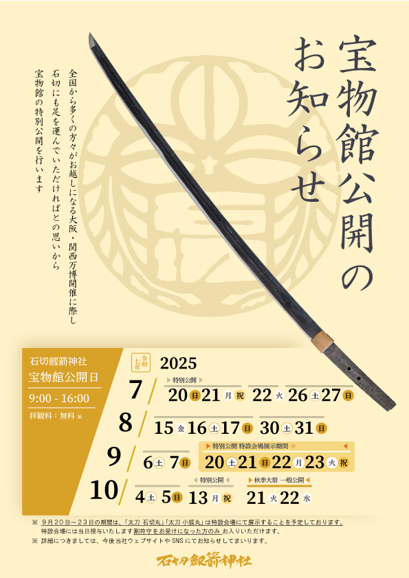 7月からの宝物館公開の日程について