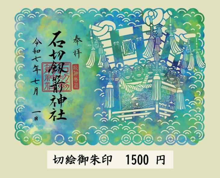 夏の切絵御朱印の授与とそれに伴うお知らせ