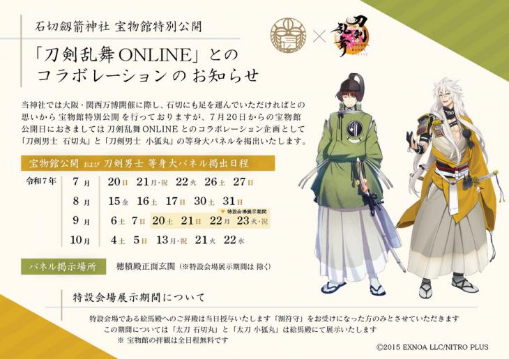 7月からの宝物館公開の日程について(7月19日更新　刀剣乱舞ONLINEとのコラボレーションご案内)