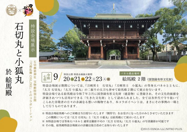 7月からの宝物館公開の日程について(7月19日更新　刀剣乱舞ONLINEとのコラボレーションご案内)