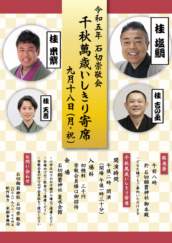 9月18日(月・祝)　「千秋萬歳いしきり寄席」開催のお知らせ