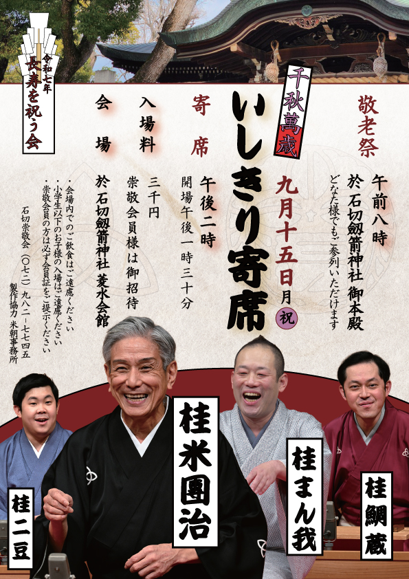 9月15日(月・祝)　「千秋萬歳いしきり寄席」開催のお知らせ