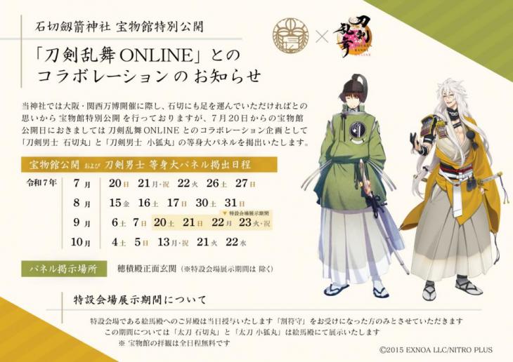 7月からの宝物館公開の日程について(7月19日更新　刀剣乱舞ONLINEとのコラボレーションご案内)