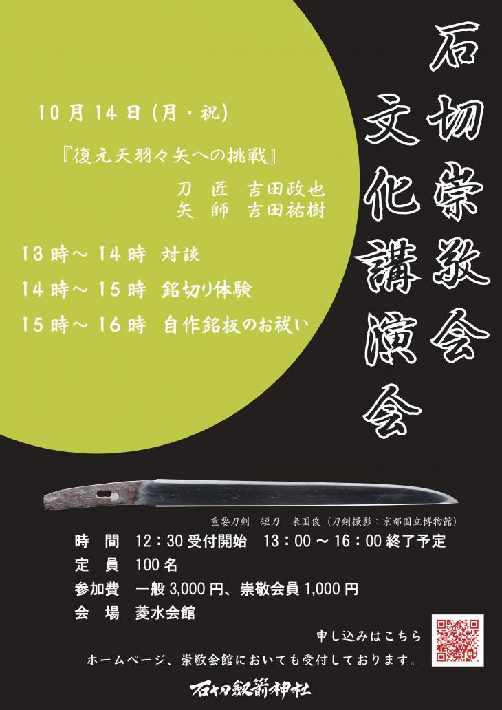 『復元天羽々矢への挑戦』 石切崇敬会 文化講演会 お申し込み