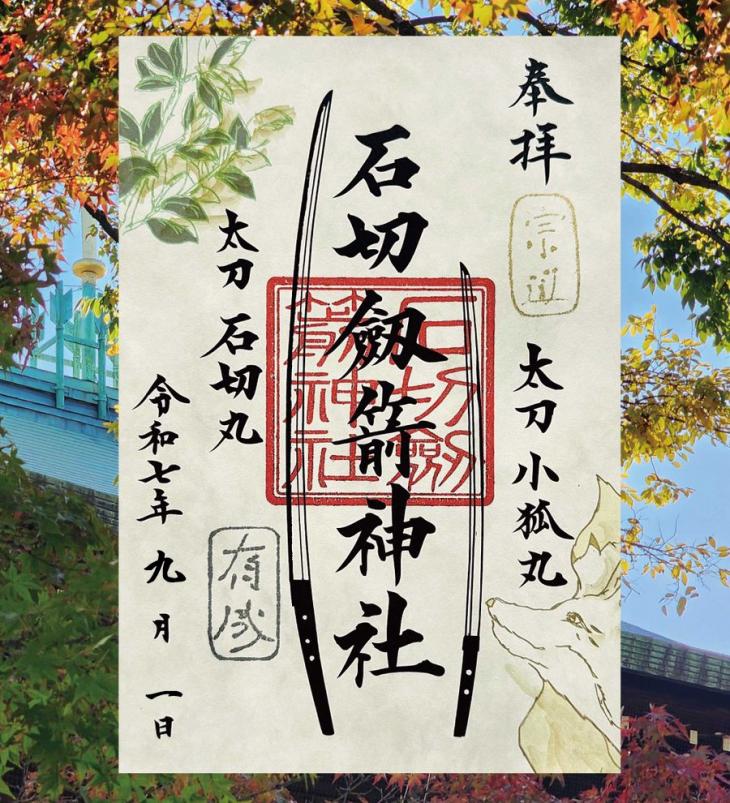 特製御朱印の授与について