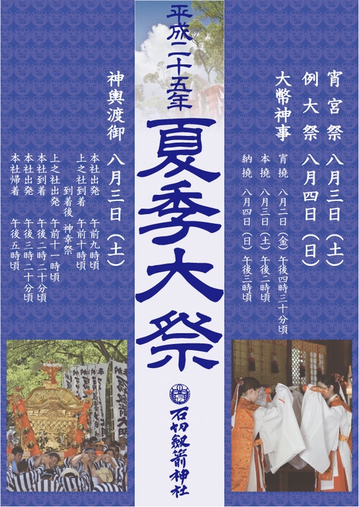 夏季大祭が8月3日、4日に斎行されます。