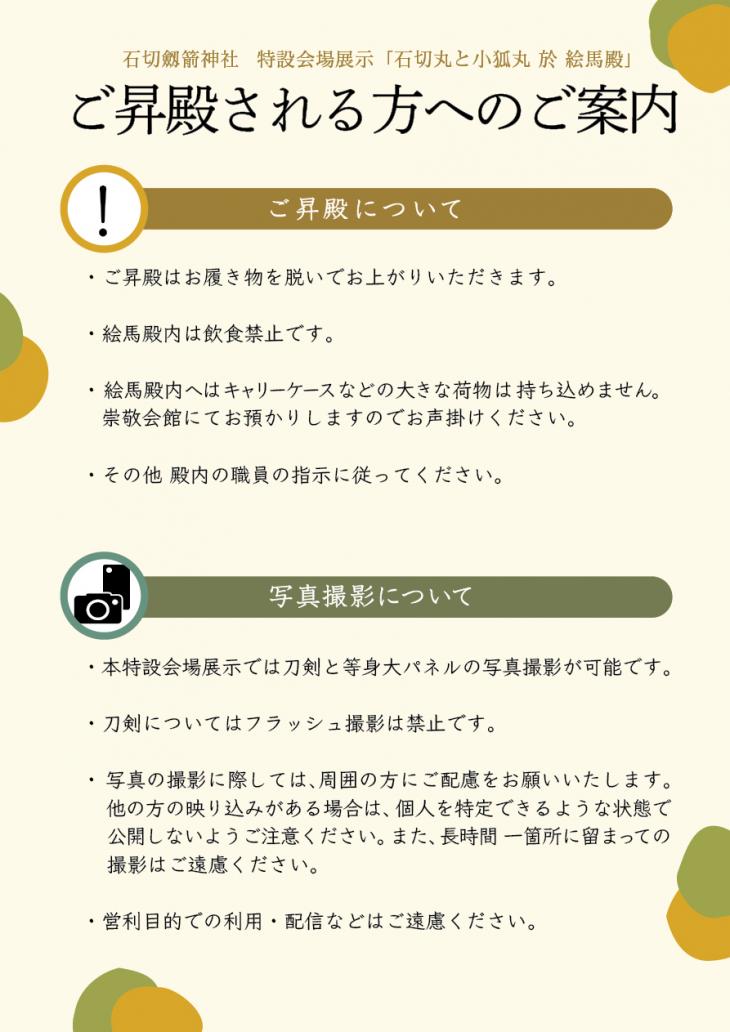 9月20日(土)　～23日(火・祝) 特設会場 刀剣特別展示「石切丸と小狐丸 於 絵馬殿」のご案内