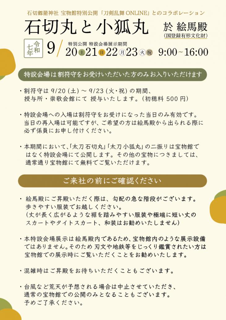9月20日(土)　～23日(火・祝) 特設会場 刀剣特別展示「石切丸と小狐丸 於 絵馬殿」のご案内