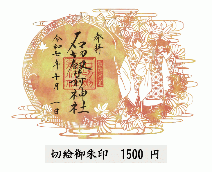 神眼極手　朱雀院 紅葉(橘まお金箔押しサイン入り) 秋の切絵御朱印の授与とそれに伴うお知らせ / 石切劔箭神社