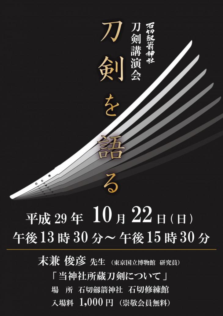 刀剣講演会のご案内