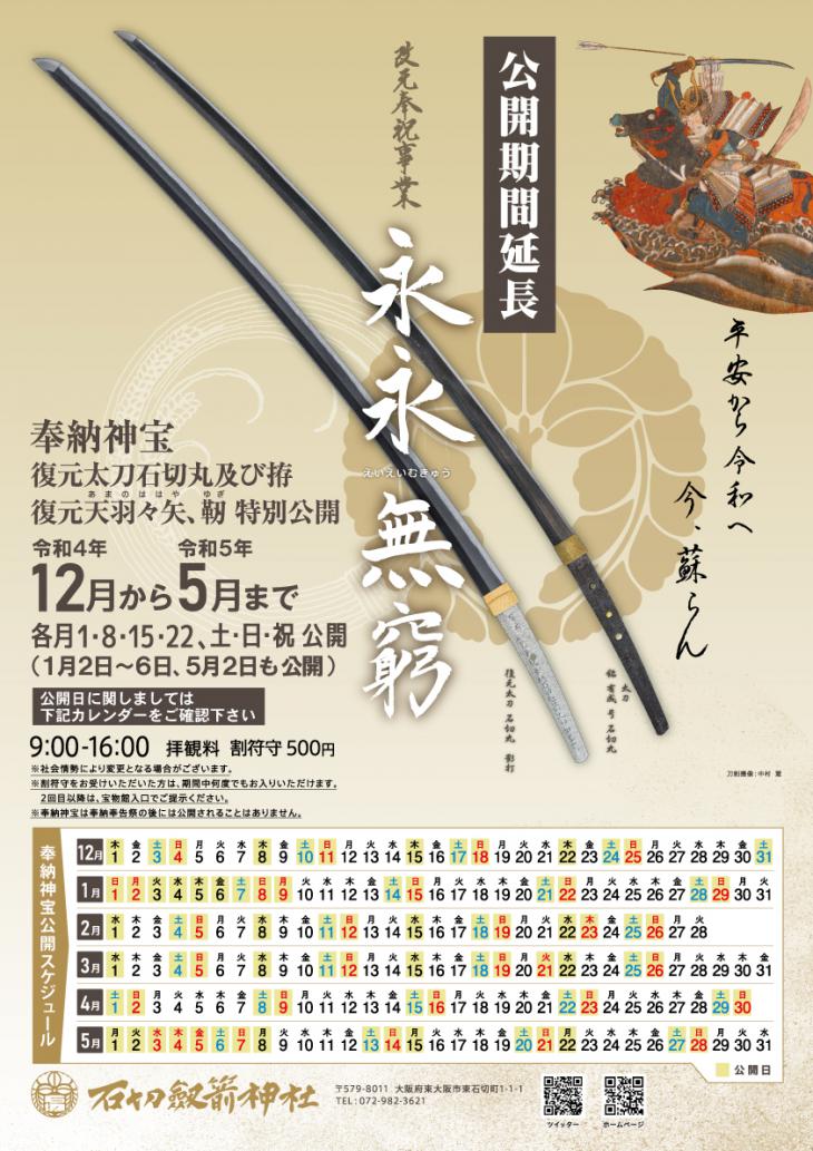 重要】改元奉祝事業 奉納神宝公開「永永無窮」 期間延長の