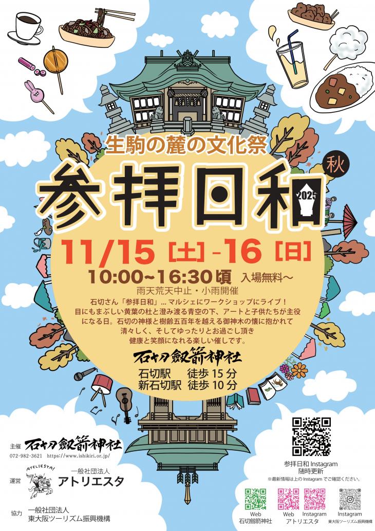 11月15日(土)と16日(日)に「参拝日和」を開催致します