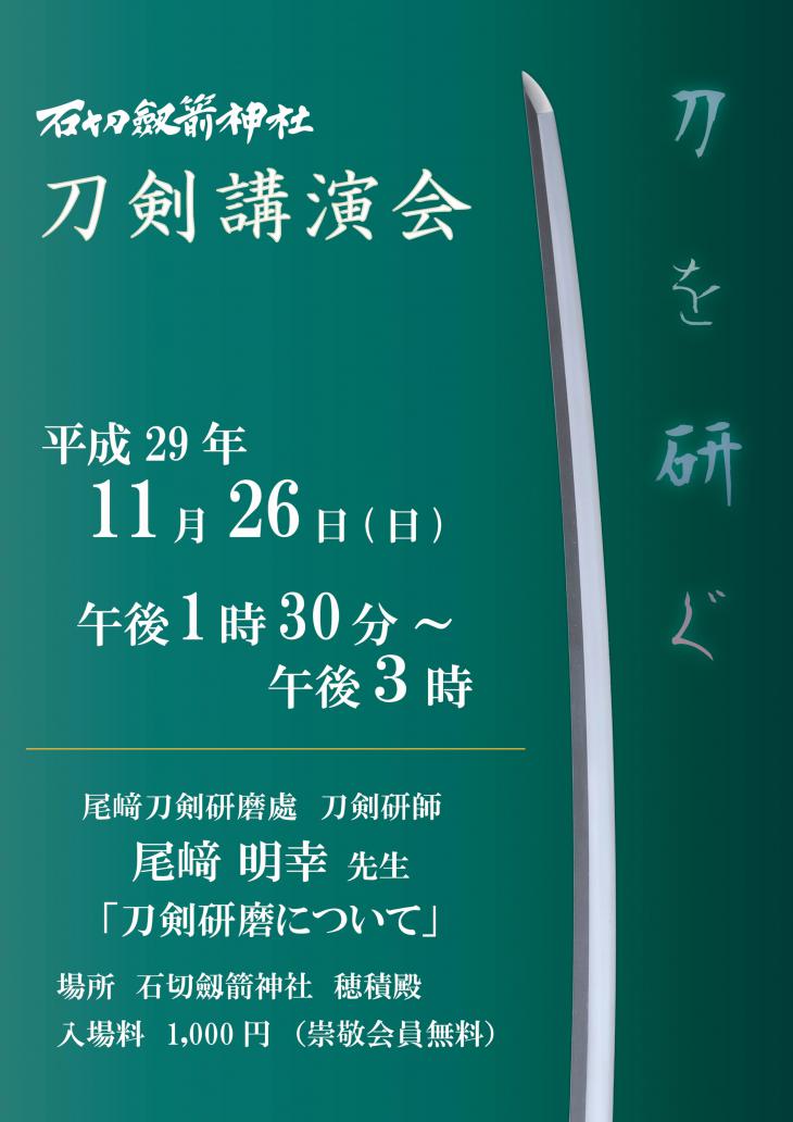 11月26日開催の刀剣講演会のご案内