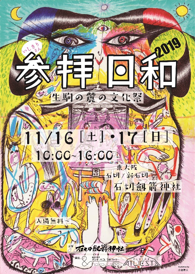 大人も子供も楽しめる「参拝日和」開催のお知らせ