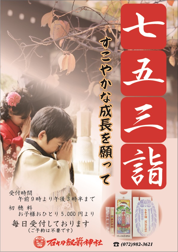 七五三の受付を始めました。