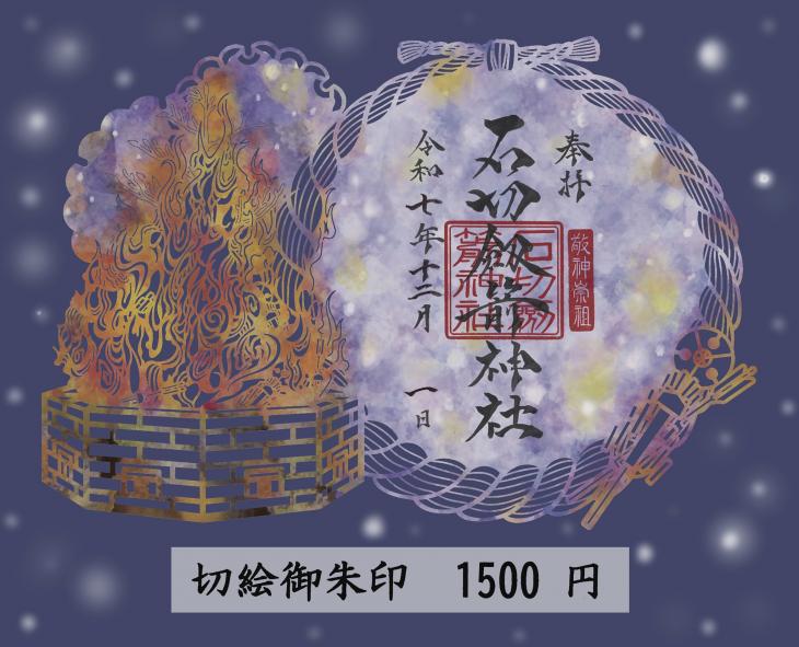 冬の切絵御朱印の授与とそれに伴うお知らせ