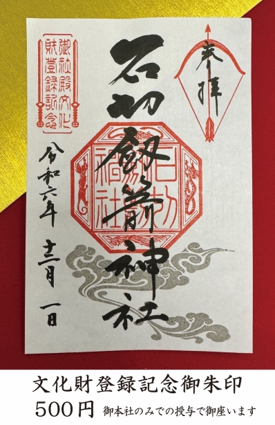文化財登録記念御朱印授与のお知らせ