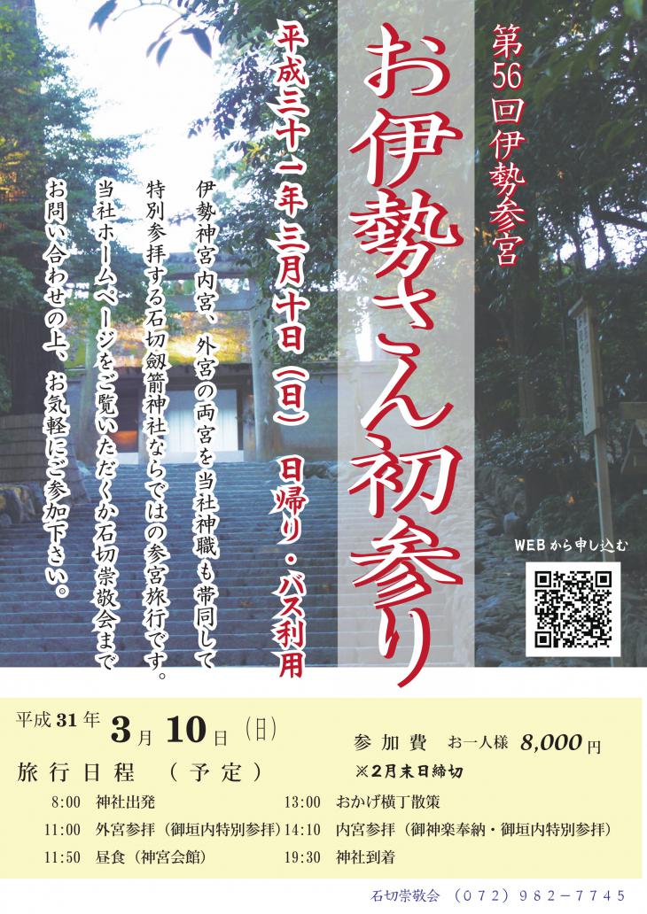 平成31年3月10日　お伊勢さん初参りについて