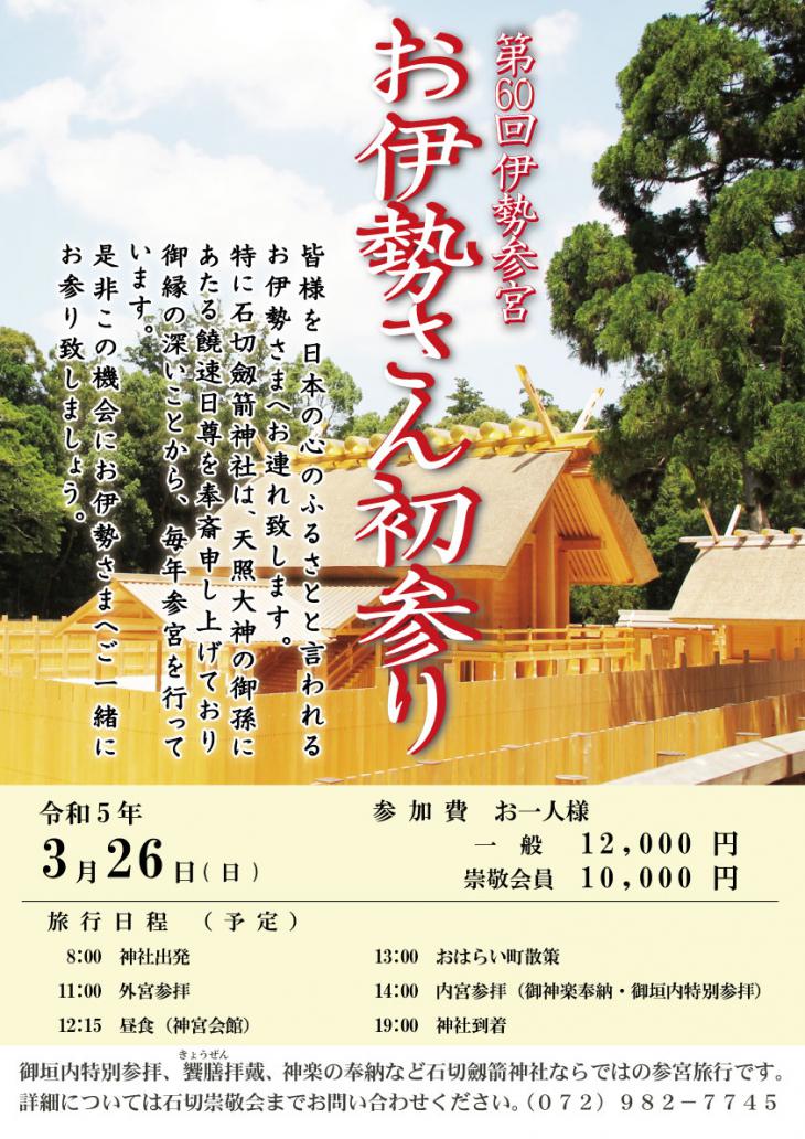 令和5年3月26日　お伊勢さん初参り受付終了いたしました