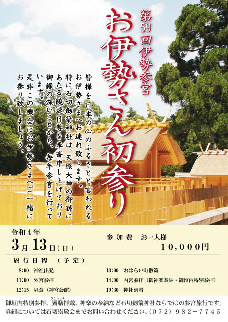 令和4年3月13日 お伊勢さん初参りについて