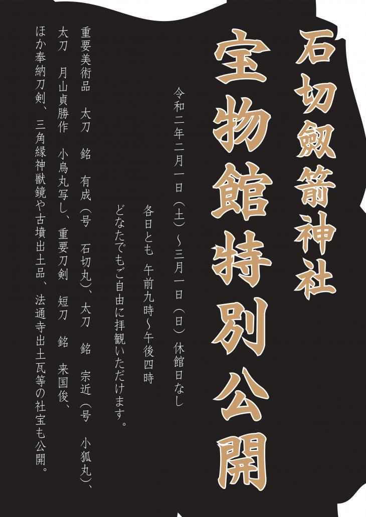 令和2年2月宝物館特別公開のお知らせ