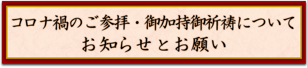 コロナ禍におけるご参拝に関するお知らせとお願い