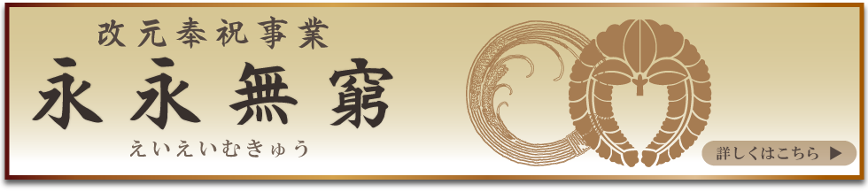 改元奉祝事業