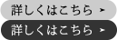 詳しくはこちら