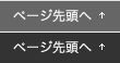 このページの先頭へ
