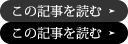 この記事を読む