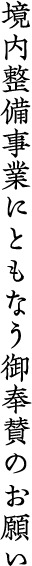 境内整備事業にともなう御奉賛のお願い