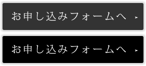 お申し込みフォームへ