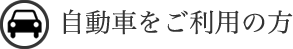 自動車をご利用の方