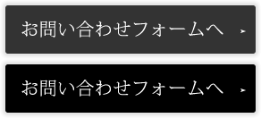 お問い合わせフォームへ