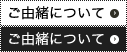 ご由緒について